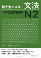  - New Complete Master Series: The Japanese Language Proficiency Test N2: Grammar
