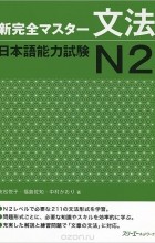 - New Complete Master Series: The Japanese Language Proficiency Test N2: Grammar