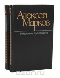 Алексей Марков - Алексей Марков. Избранные произведения. В 2 томах (комплект)