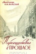 Иван Майский - Путешествие в прошлое