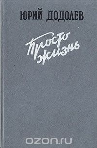 Просто жизнь