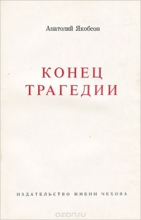 Анатолий Якобсон - Конец трагедии