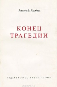 Анатолий Якобсон - Конец трагедии