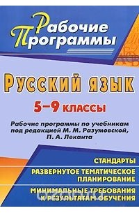 Галина Цветкова - Русский язык. 5-9 классы. Рабочие программы по учебникам под редакцией М. М. Разумовской, П. А. Леканта