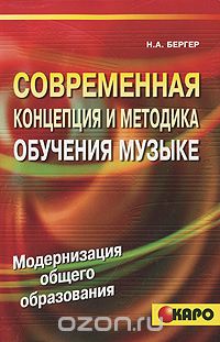 Нина Бергер - Современная концепция и методика обучения музыке