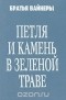 Аркадий Вайнер, Георгий Вайнер - Петля и камень в зеленой траве