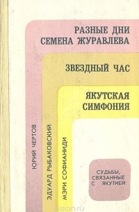 Юрий Чертов - Разные дни Семена Журавлева. Звездный час. Якутская симфония (сборник)