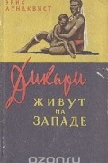 Эрик Люндквист - Дикари живут на Западе