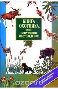 охотника, или Популярное охотоведение