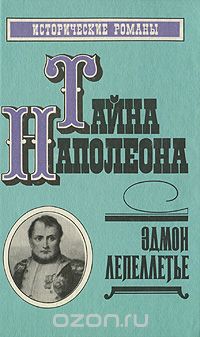 Эдмон Лепеллетье - Тайна Наполеона. Книга 2 (сборник)