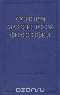  - Основы марксистской философии