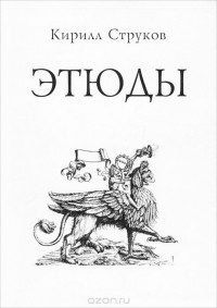 Кирилл Струков - Кирилл Струков. Этюды