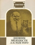 Лев Толстой - Дневник молодости Л. Н. Толстого