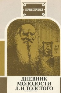 Лев Толстой - Дневник молодости Л. Н. Толстого