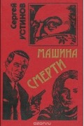 Сергей Устинов - Машина смерти (сборник)