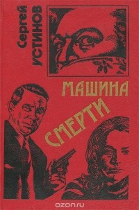 Сергей Устинов - Машина смерти (сборник)