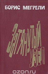 Затянутый узел