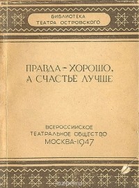  - "Правда - хорошо, а счастье лучше". Материалы и исследования