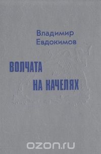 Владимир Евдокимов - Волчата на качелях