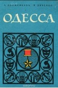  - Одесса. Путеводитель