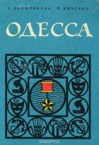  - Одесса. Путеводитель