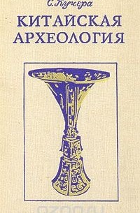 Станислав Кучера - Китайская археология
