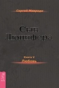 Сергей Мавроди - Сын Люцифера. Книга 5. Любовь