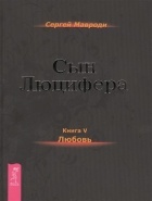 Сергей Мавроди - Сын Люцифера. Книга 5. Любовь