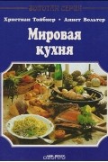  - Мировая кухня