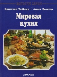  - Мировая кухня