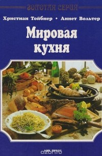  - Мировая кухня