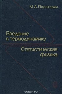 Михаил Леонтович - Введение в термодинамику. Статистическая физика