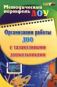  - Организация работы ДОО с талантливыми дошкольниками