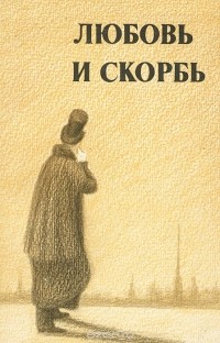 Юрий Осипов - Любовь и скорбь