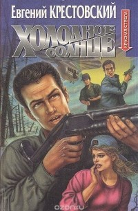 Холодное солнце