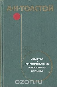 Алексей Толстой - Аэлита. Гиперболоид инженера Гарина (сборник)