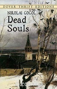 Николай Гоголь - Dead Souls