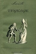 Ален-Рене Лесаж - Тюркаре