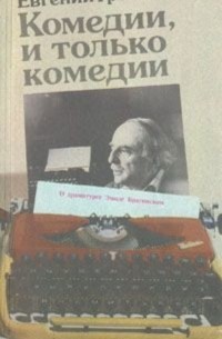 Евгений Громов - Комедии, и только комедии.  О драматурге Эмиле Брагинском