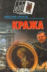 Николай Крюков - Кража. Маньяк