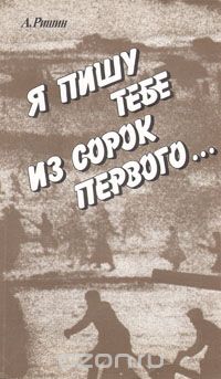 Абрам Ришин - Я пишу тебе из сорок первого…
