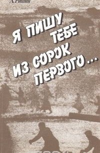 Я пишу тебе из сорок первого…