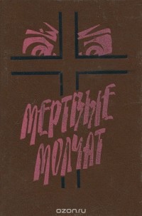  - Мертвые молчат (сборник)