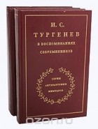  - И. С. Тургенев в воспоминаниях современников (комплект из 2 книг)