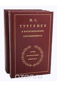  - И. С. Тургенев в воспоминаниях современников (комплект из 2 книг)