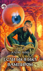 Алекс Кош - Если бы я был вампиром