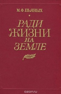 Ради жизни на земле