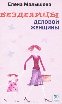 Елена Малышева - Безделицы деловой женщины