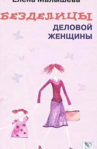 Елена Малышева - Безделицы деловой женщины