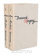 Джозеф Конрад - Избранные произведения в 2 томах (комплект)